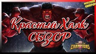 Обзор Красный Халк| Марвел Битва Чемпионов | Red HULK l Mcoc Mbch