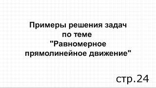 Примеры решения задач по теме: "Равномерно прямолинейное движение"