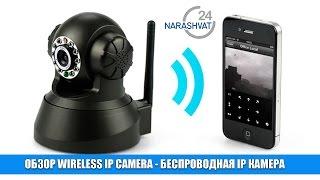 Wireless IP Camera - беспроводная IP камера