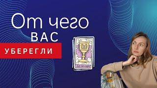 ОТ ЧЕГО ВАС УБЕРЕГЛИ