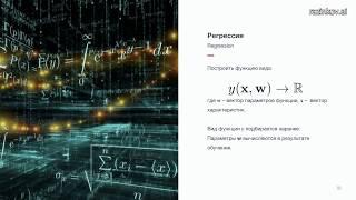 Евгений Разинков. Лекция 2. Линейные модели регрессии (курс "Машинное обучение", весна 2019)