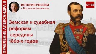 Земская и судебная реформы 1860-х годов / лектор - Борис Кипнис / №138