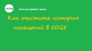 Как очистить историю посещений в EDGE