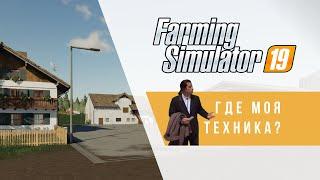 Прописываем стартовую технику | defaultVehicles | Farming Simulator 17/19