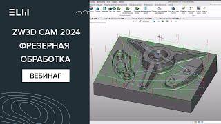 Знакомство с ZW3D CAM 2024 на примере фрезерной обработки