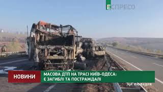 Масова ДТП на трасі Київ-Одеса: є загиблі та постраждалі