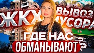 ЖКХ , ВЫВОЗ МУСОРА, ГДЕ НАС ОБМАНЫВАЮТ ?