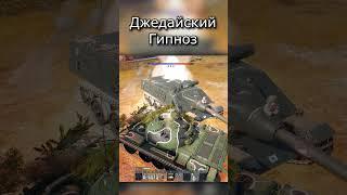 Экипаж  уровня ДЖЕДАИ War Thunder  #mrbibchik #warthunder