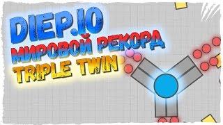 Diep.io НОВЫЙ МИРОВОЙ РЕКОРД 330K! ► Diep.io ОБЗОР TRIPLE TWIN ИМБА!