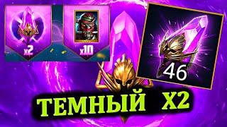 Темный Х2 - открытие RAID: shadow legends