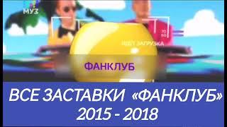 Все заставки «Фанклуб» (2015 - 2018)