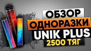 ОБЗОР EPE UNIK PLUS 2500 ЗАТЯЖЕК ,ТОВАРКА,ЛУЧШИЙ ТОВАР НА ЛЕТО,ОПТОМ,ТОП ОДНОРАЗКА,ТОВАРНЫЙ БИЗНЕС