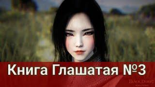 Книга Глашатая "3 книга" ПОДРОБНОЕ ПРОХОЖДЕНИЕ (Black Desert/БлекДезерт)