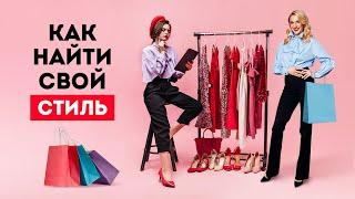 Как найти свой стиль? Европейская Школа Психологии. #Shorts