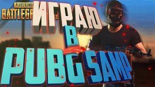 ДА Я ТАСЧЕР! | PUBG в SAMP - LAST ALIVE