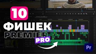 10 полезных фишек Adobe Premier Pro, которые значительно ускорят ваш монтаж.