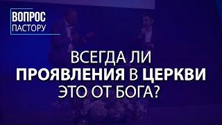 Всегда ли проявления в церкви это от Бога? - Вопрос Пастору - VCTV