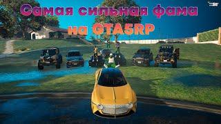 Самая сильная фама GTA5RP. Sacred famq.