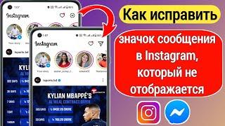 Как исправить, что обновление Instagram Messenger не отображается (2023)