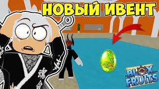НОВЫЙ ИВЕНТ ПАСХА В БЛОКС ФРУТС | ЯЙЦА БЛОКС ФРУТС  Blox Fruits Roblox