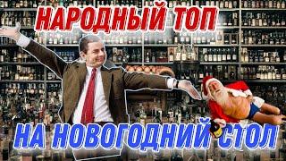 Народный алкогольный ТОП на Новогодний стол! Что поставить на стол, чтобы гости не били?)