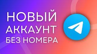 Регистрация в Телеграм БЕЗ НОМЕРА телефона! Виртуальный номер для Телеграм