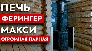 ПЕЧЬ ДЛЯ БАНИ ФЕРИНГЕР МАКСИ | Большая парная | Печь Ферингер Макси для коммерческой бани