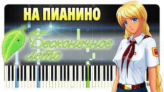 OST Everlasting Summer – Main Theme Бесконечное лето на пианино (ноты и midi, караоке)