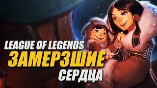 НУНУ И ВИЛЛУМП - ЗАМЁРЗШИЕ СЕРДЦА | АУДИОСПЕКТАКЛЬ LEAGUE OF LEGENDS