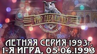 Что? Где? Когда? Летняя серия 1993 г., 1-я игра от 05.06.1993 (интеллектуальная игра)