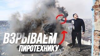 ВЫЗВАЛИ ПОЛИЦИЮ ЗА ПИРОТЕХНИКУ | ПОБЕГ ОТ ОХРАНЫ НА ЗАБРОШКЕ / Стас Агапов