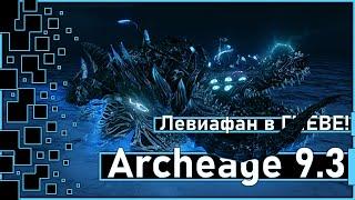 Archeage 9.3 - Пробуждённый Левиафан / А вот это уже прикольно!