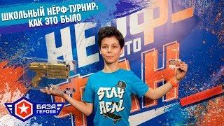 Первый Nerf турнир на Базе Героев