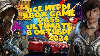 ВСЕ ИГРЫ  XBOX GAME PASS: ULTIMATE  ОКТЯБРЬ 2024