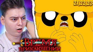 Прошлое Джейка! Время Приключений 5 Сезон 21-22-23 Серия (Adventure Time) | Реакция