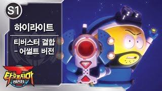 티버스터 결합 - 어썰트 버전