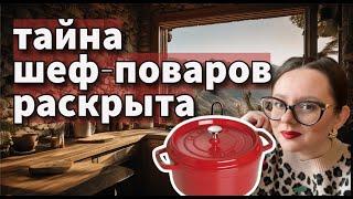 Staub: почему эта кастрюля №1 в мире?