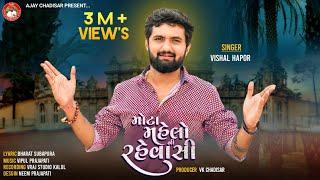 Mota Mahelo Ni Rahevasi | મોટા મહેલોની રહેવાસી | Vishal Hapor | Viral Song 2023 | Vishal Hapor Hits