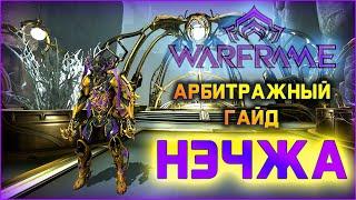 [Warframe] Билд на Нэчжу Прайм 2020.  Арбитражный гайд. Живее всех живых.