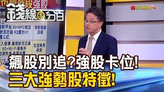 《飆股別追?強股卡位! 強勢股的3大特徵!》【錢線百分百】20230719-5│非凡財經新聞│