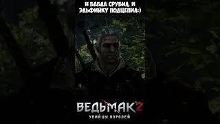 И бабла срубил, и эльфийку подцепил! The Witcher 2 | Ведьмак 2 #shorts