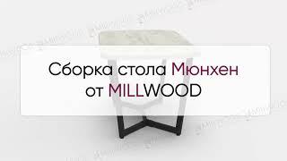  Инструкция по сборке стола Мюнхен от MILLWOOD: как собрать стол Мюнхен Милвуд