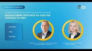 Фінансовий прогноз на 2025 рік Україна та світ - Відкритий вебінар iPlan EDU