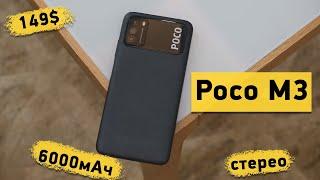 Poco M3 - НОВЫЙ КОРОЛЬ БЮДЖЕТА УЖЕ ТУТ