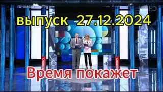 Время покажет сегодня: выпуск новостей за 27.12.2024