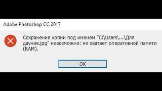  Photoshop не хватает оперативной памяти RAM