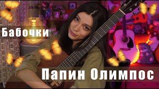 Папин Олимпос - Бабочки (cover by Polina U.| кавер Полина Уласик)