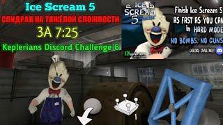 СПИДРАН ICE SCREAM 5 НА ТЯЖЁЛОЙ СЛОЖНОСТИ, БЕЗ ИСПОЛЬЗОВАНИЯ ОРУЖИЙ (Keplerians Discord Challenge 6)