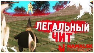 САМЫЙ ЛУЧШИЙ ЧИТ ДЛЯ NAMALSK RP - GTA [CRMP]