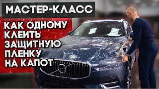 Как оклеить капот в защитную пленку одному - Мастер класс. Volvo XC 60